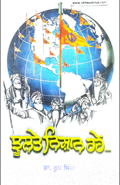 Jhultey Nishan Rahen… (Profiles of Some Dedicated Gursikhs) By Dr. Roop Singh